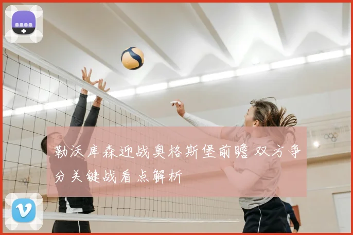 勒沃库森迎战奥格斯堡前瞻 双方争分关键战看点解析