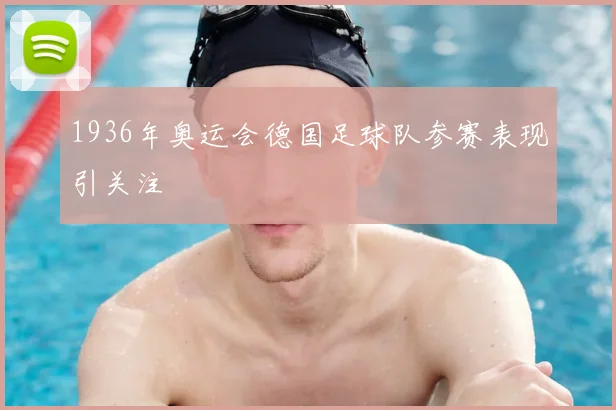 1936年奥运会德国足球队参赛表现引关注