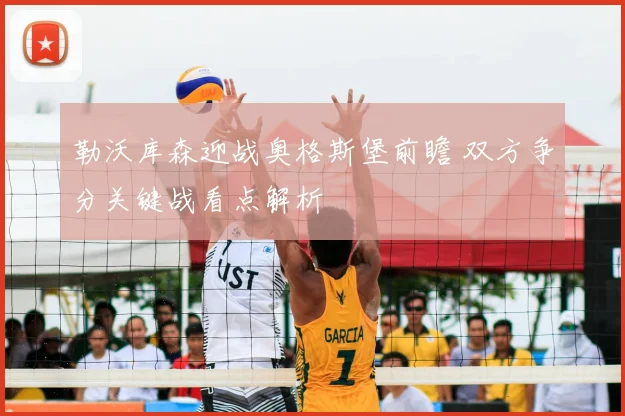 勒沃库森迎战奥格斯堡前瞻 双方争分关键战看点解析