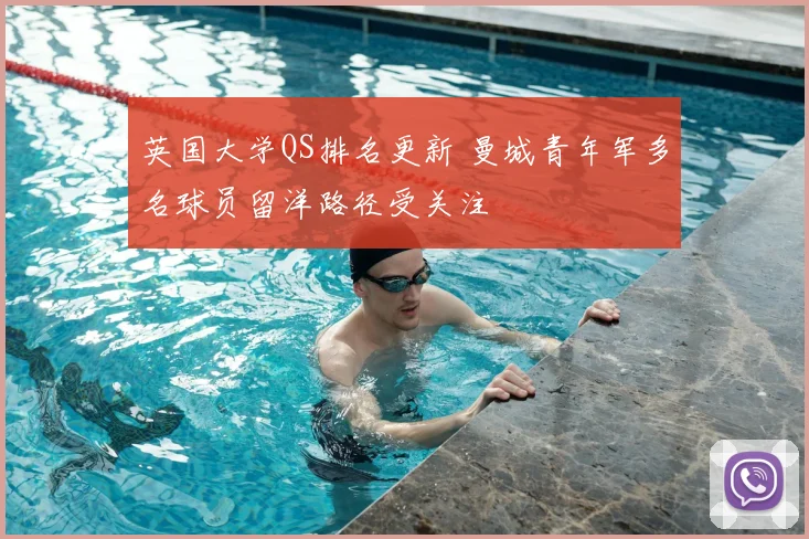 英国大学QS排名更新 曼城青年军多名球员留洋路径受关注