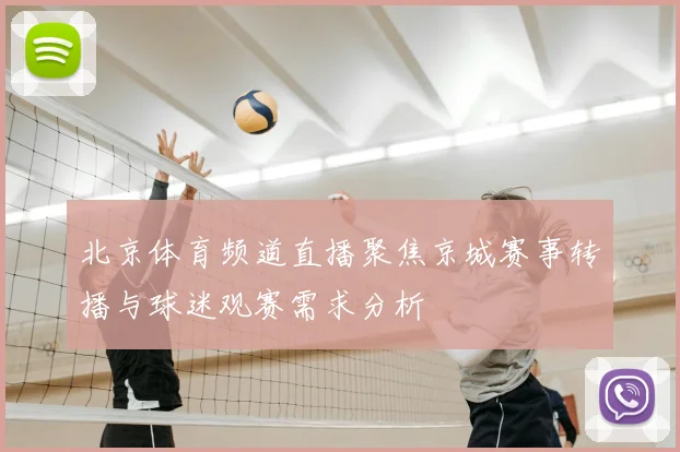 北京体育频道直播聚焦京城赛事转播与球迷观赛需求分析