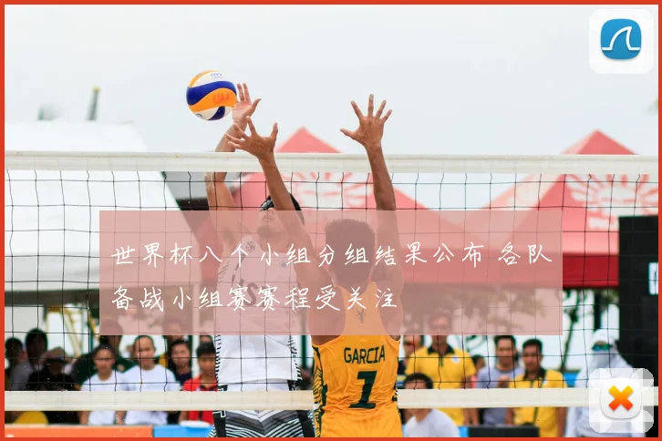 世界杯八个小组分组结果公布 各队备战小组赛赛程受关注