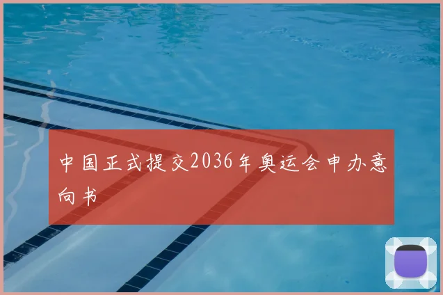 中国正式提交2036年奥运会申办意向书