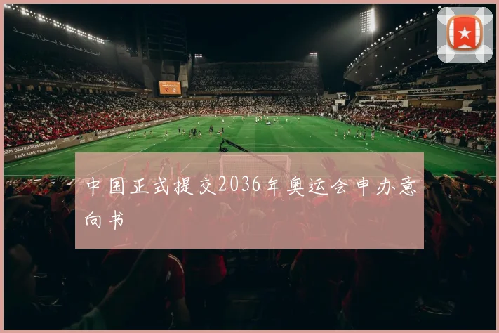 中国正式提交2036年奥运会申办意向书