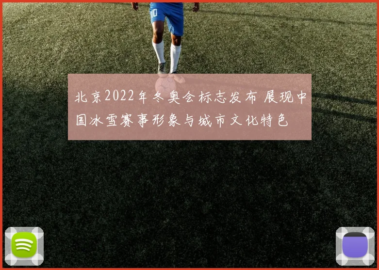北京2022年冬奥会标志发布 展现中国冰雪赛事形象与城市文化特色