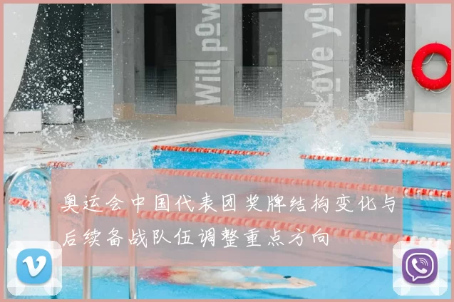 奥运会中国代表团奖牌结构变化与后续备战队伍调整重点方向