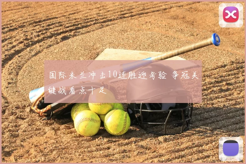 国际米兰冲击10连胜迎考验 争冠关键战看点十足