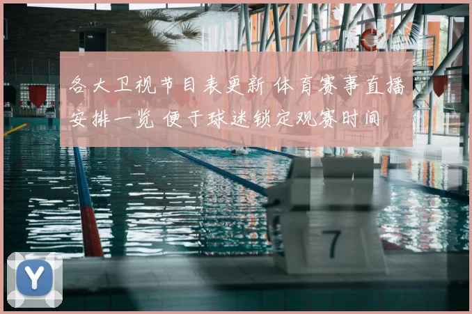 各大卫视节目表更新 体育赛事直播安排一览 便于球迷锁定观赛时间