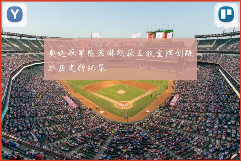 奥运冠军陈若琳斩获五枚金牌创跳水历史新纪录