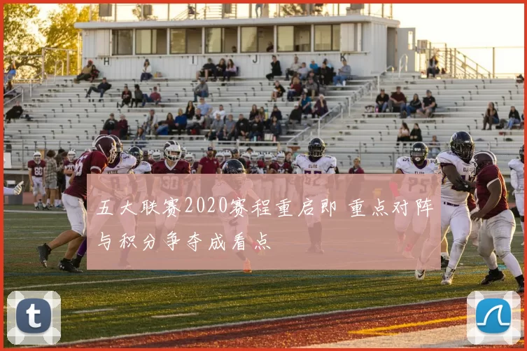 五大联赛2020赛程重启即 重点对阵与积分争夺成看点