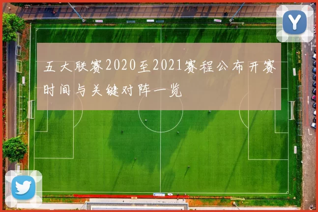 五大联赛2020至2021赛程公布开赛时间与关键对阵一览