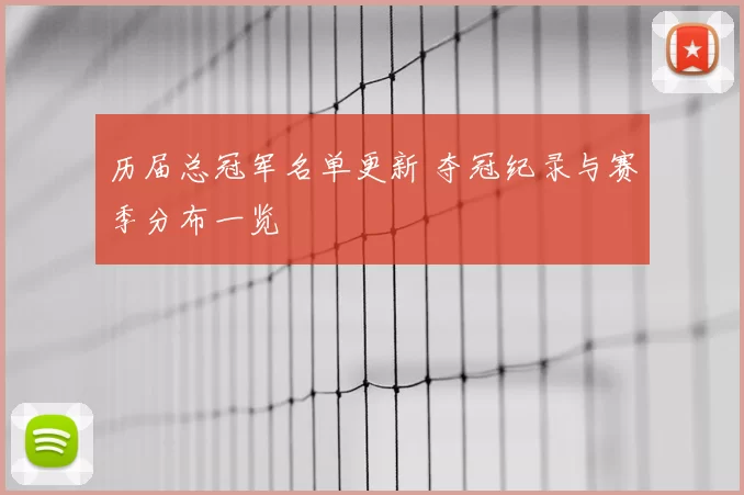 历届总冠军名单更新 夺冠纪录与赛季分布一览