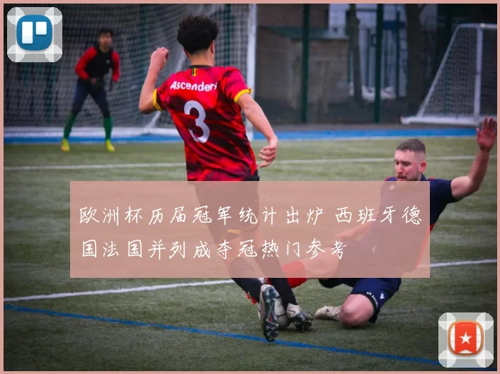 欧洲杯历届冠军统计出炉 西班牙德国法国并列成夺冠热门参考