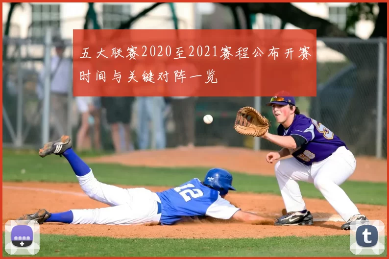 五大联赛2020至2021赛程公布开赛时间与关键对阵一览