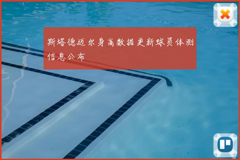 斯塔德迈尔身高数据更新球员体测信息公布