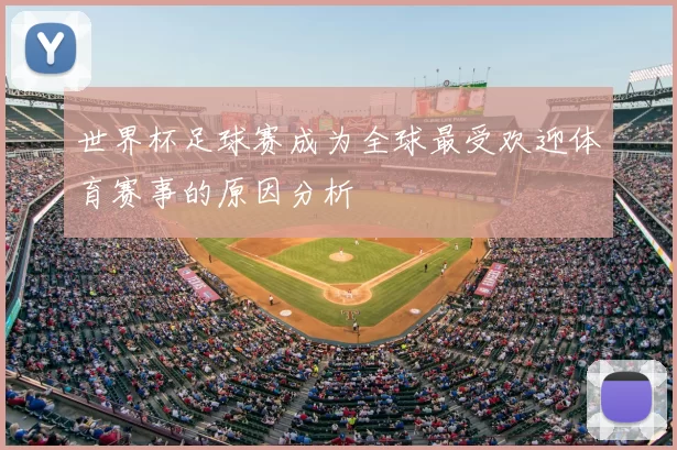 世界杯足球赛成为全球最受欢迎体育赛事的原因分析