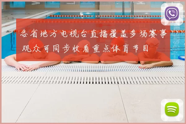 各省地方电视台直播覆盖多场赛事 观众可同步收看重点体育节目
