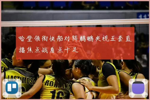 哈登领衔快船对阵鹈鹕央视五套直播焦点战看点十足