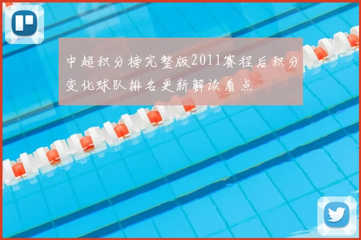中超积分榜完整版2011赛程后积分变化球队排名更新解读看点