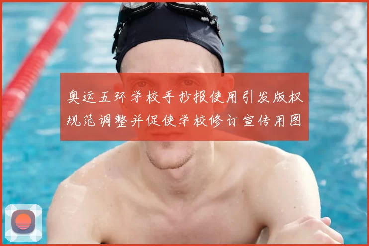 奥运五环学校手抄报使用引发版权规范调整并促使学校修订宣传用图规则