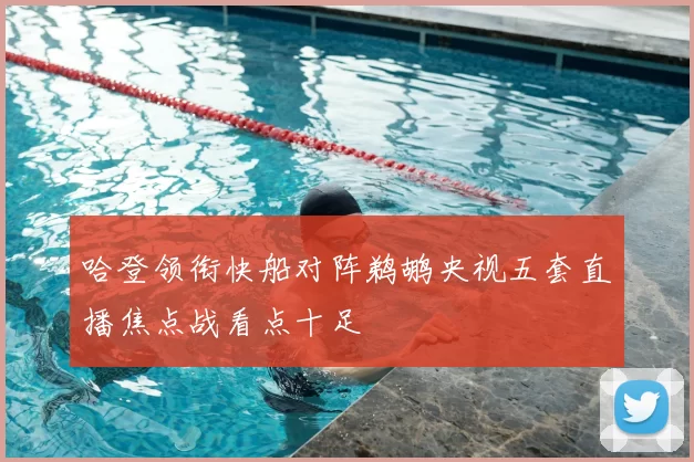 哈登领衔快船对阵鹈鹕央视五套直播焦点战看点十足