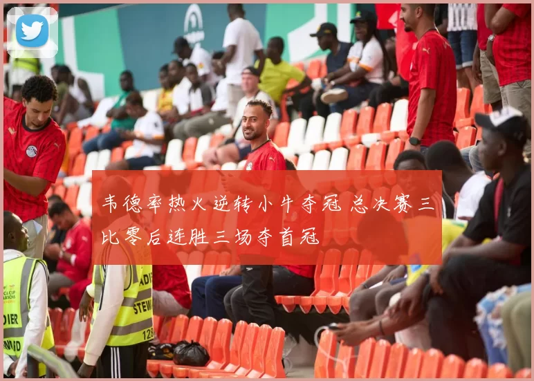 韦德率热火逆转小牛夺冠 总决赛三比零后连胜三场夺首冠