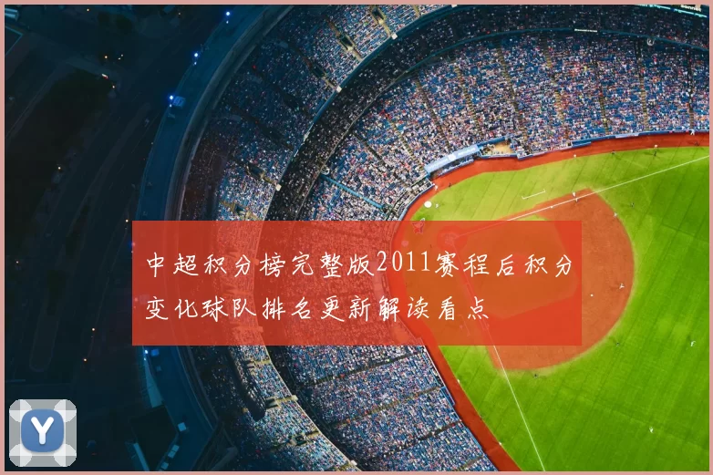 中超积分榜完整版2011赛程后积分变化球队排名更新解读看点