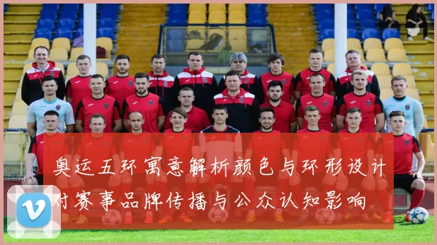 奥运五环寓意解析颜色与环形设计对赛事品牌传播与公众认知影响