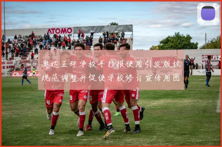 奥运五环学校手抄报使用引发版权规范调整并促使学校修订宣传用图规则