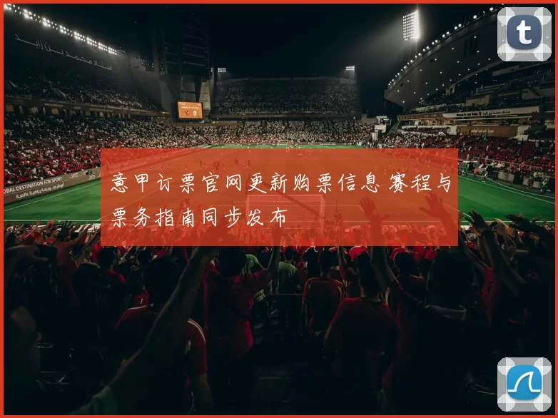 意甲订票官网更新购票信息 赛程与票务指南同步发布